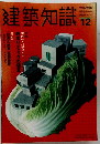 建築知識　1999年12月号　Vol.43　No.518
