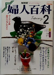婦人百科　2月