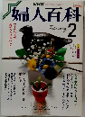 婦人百科　2月