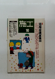 施工　408　1999年10月号