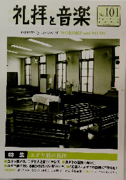 礼拝と音楽　No.101　1999年春号