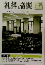 礼拝と音楽　No.101　1999年春号