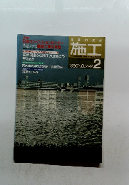 施工　1990年2月号　No.292