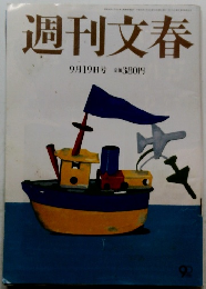 週刊文春　9月19日号