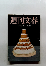 週刊文春　12月17日号