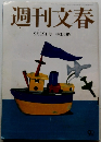 週刊文春　9月19日号