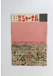 朝日ジャーナル　Vol.6 No.33　1964年8月16日