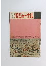 朝日ジャーナル　Vol.6 No.33　1964年8月16日
