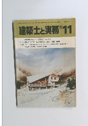 建築士と実務 　1982年11月号　