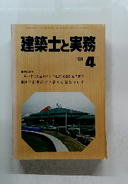 建築士と実務　1981年4月号