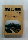 建築士と実務　1981年4月号