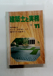 建築士と実務　1978年11月号　