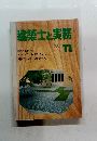 建築士と実務　1978年11月号　