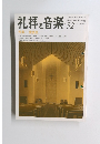 礼拝と音楽　1987年冬　No.52