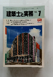 建築士と実務　1984年7月号　