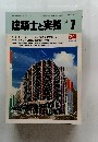 建築士と実務　1984年7月号　