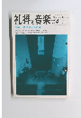 礼拝と音楽　1987年夏号　No.54