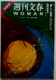 週刊文春　WOMAN　2019年　Vol1