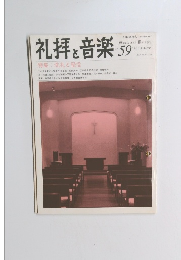 礼拝と音楽　No.59　1988年秋号　