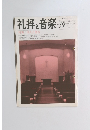 礼拝と音楽　No.59　1988年秋号　