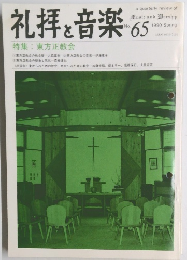 礼拝と音楽　No.65　1990年春　