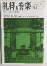 礼拝と音楽　No.65　1990年春　