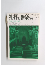 礼拝と音楽　No.61　1989年