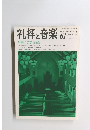 礼拝と音楽　No.61　1989年