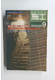 施工　1990年9月号　No.299　