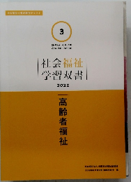 社会福祉学習双書　2022