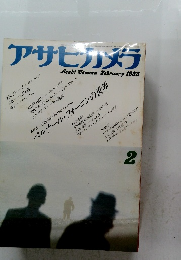 アサヒカメラ　1983年2月号　