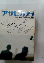 アサヒカメラ　1983年2月号　