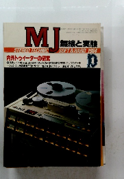 MJ 無線と実験 1984年10月号