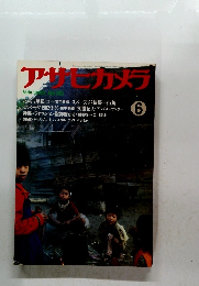 アサヒカメラ　1982.6