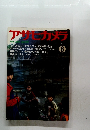 アサヒカメラ　1982.6