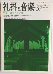 礼拝と音楽 57　1988年春