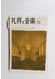 礼拝と音楽　No.56　1988年冬号　