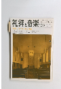 礼拝と音楽　No.56　1988年冬号　