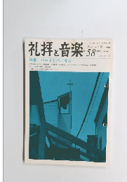 礼拝と音楽　No58　1988年夏