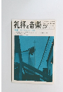礼拝と音楽　No58　1988年夏