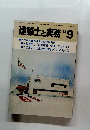 建築士と実務　1982年9月号