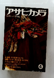アサヒカメラ　1982年4月号　