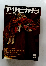 アサヒカメラ　1982年4月号　