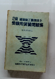 2級建築施工管理技士　受験用演習問題集