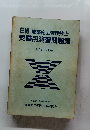 2級建築施工管理技士　受験用演習問題集