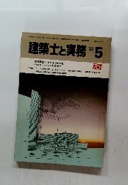 建築士と実務　1983年5月号　