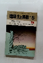 建築士と実務　1983年5月号　