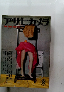 アサヒカメラ　1982年8月号