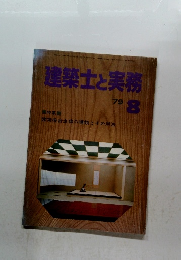 建築士と実務　1979年8月号　
