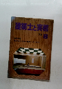 建築士と実務　1979年8月号　